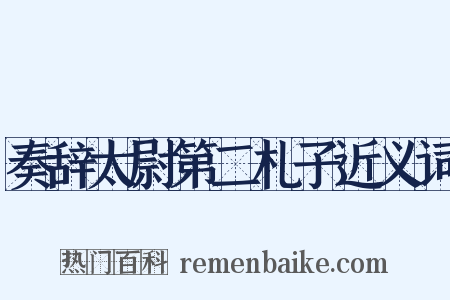 奏辞太尉第二札子近义词是什么意思的图片